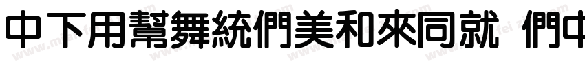 DFYuanBoldHK BD字体转换